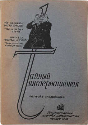 Тайный интернационал. Военные концерны за работой. М., 1935.